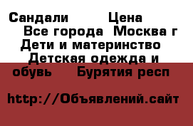 Сандали Ecco › Цена ­ 2 000 - Все города, Москва г. Дети и материнство » Детская одежда и обувь   . Бурятия респ.